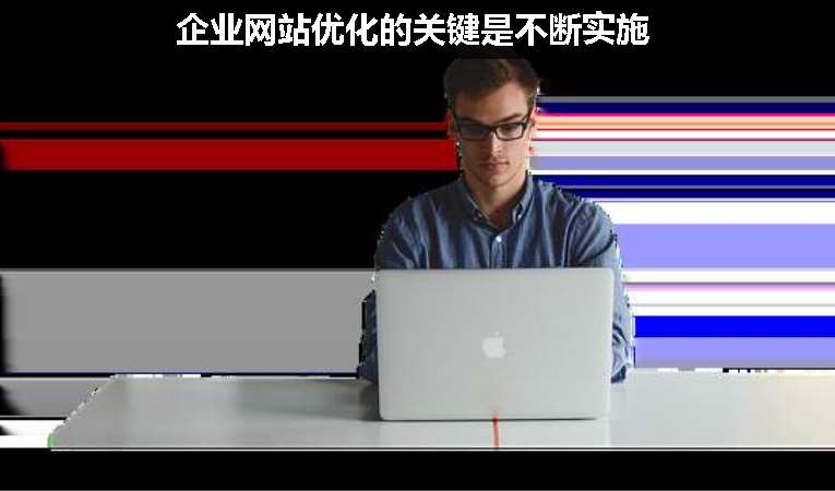 企業(yè)網站優(yōu)化的關鍵是不斷實施