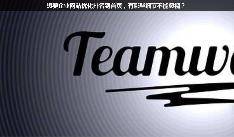 想要企業網站優化排名到首頁，有哪些細節不能忽視？