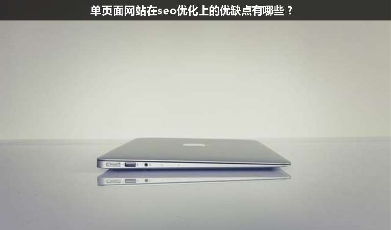單頁面網站在seo優化上的優缺點有哪些？