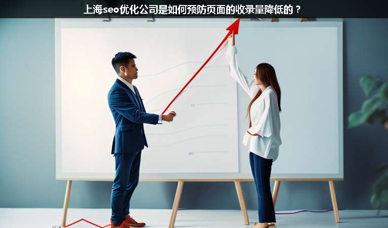 上海seo優(yōu)化公司是如何預(yù)防頁(yè)面的收錄量降低的？