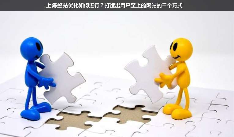 上海整站優(yōu)化如何進(jìn)行？打造出用戶至上的網(wǎng)站的三個方式