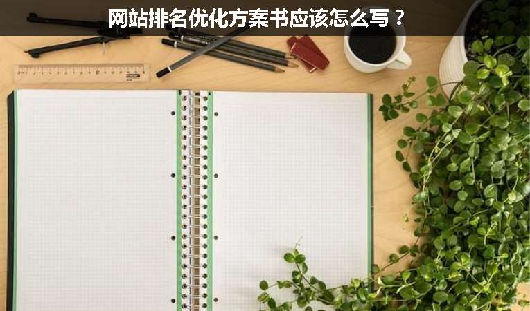 網站排名優化方案書應該怎么寫？