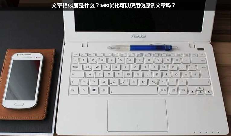 文章相似度是什么？seo優化可以使用偽原創文章嗎？