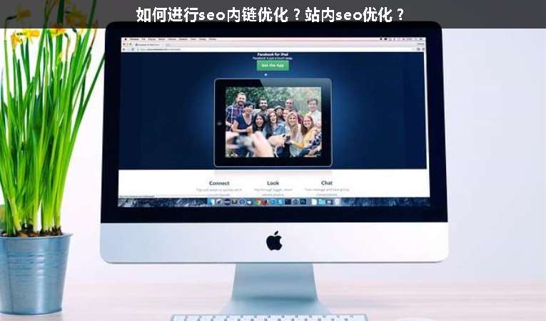 如何進行seo內鏈優化？站內seo優化？