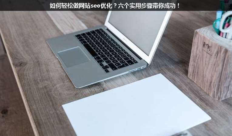 如何輕松做網(wǎng)站seo優(yōu)化？六個實用步驟帶你成功！