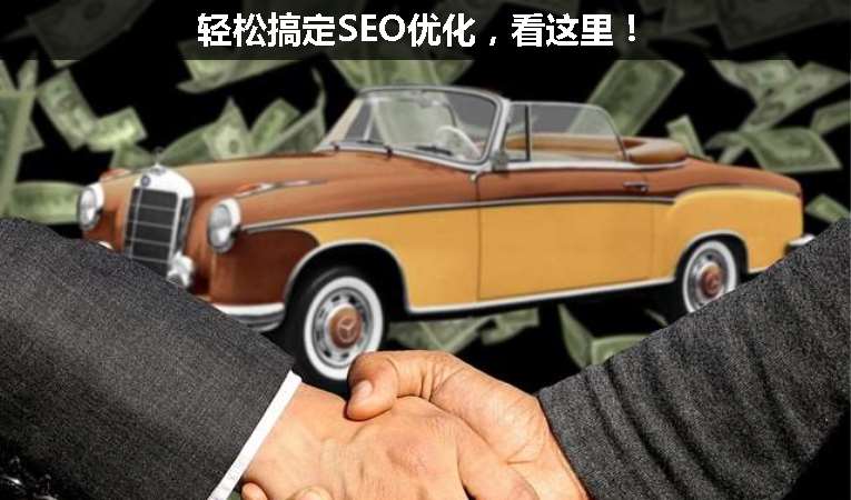 輕松搞定SEO優(yōu)化，看這里！