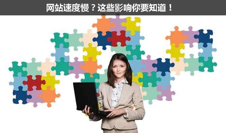 網(wǎng)站速度慢？這些影響你要知道！