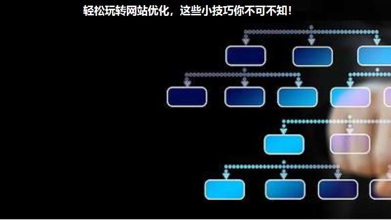輕松玩轉網站優(yōu)化,這些小技巧你不可不知!