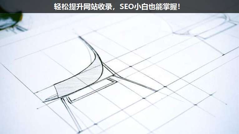 輕松提升網站收錄，SEO小白也能掌握！
