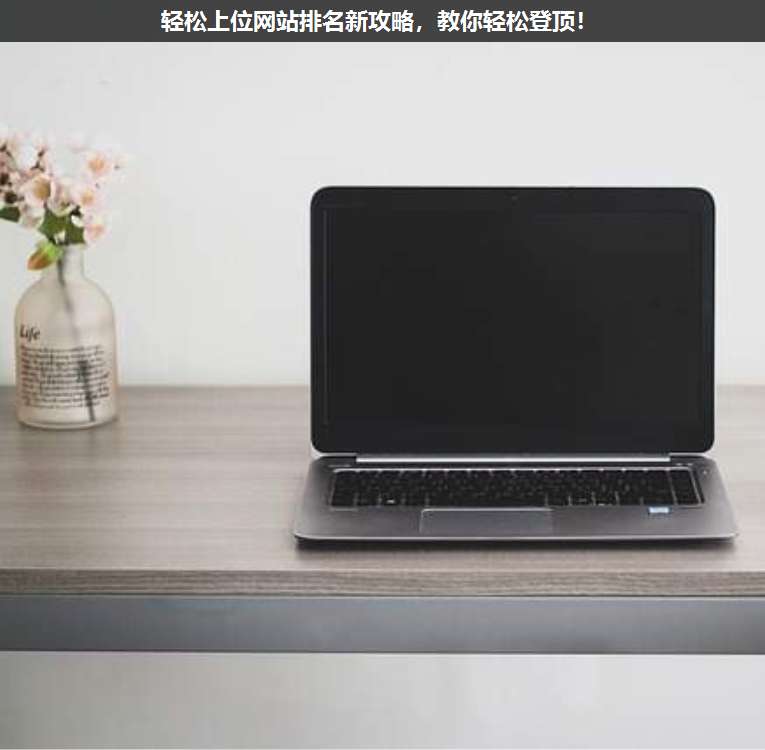輕松上位網(wǎng)站排名新攻略,教你輕松登頂!