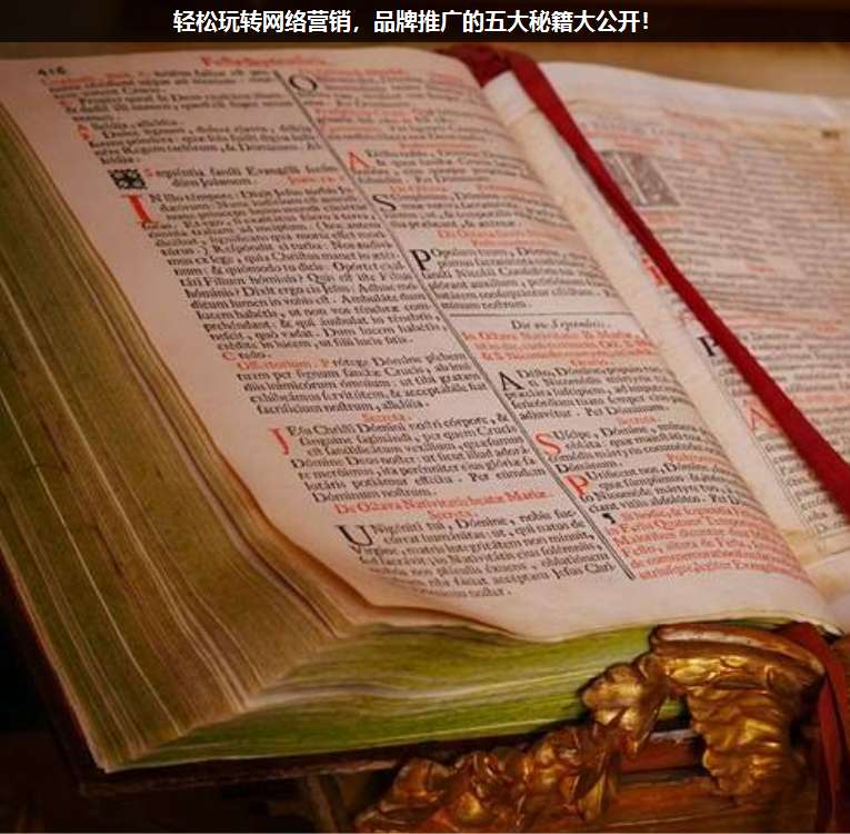 輕松玩轉(zhuǎn)網(wǎng)絡(luò)營銷,品牌推廣的五大秘籍大公開!