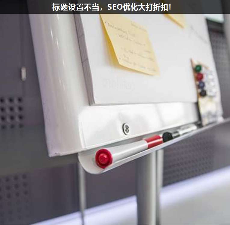 標(biāo)題設(shè)置不當(dāng),SEO優(yōu)化大打折扣!