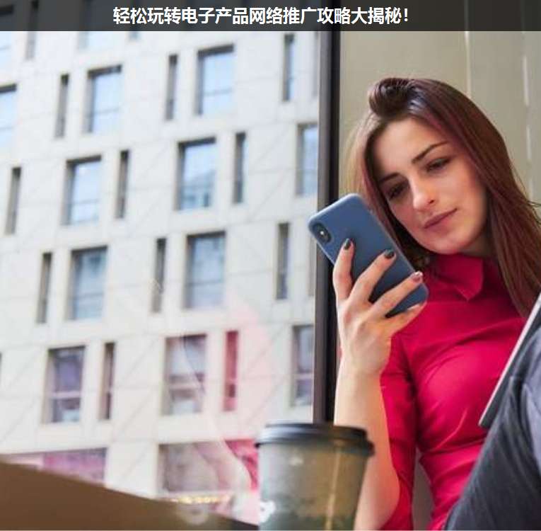 輕松玩轉電子產品網絡推廣攻略大揭秘!