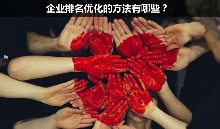 企業排名優化的方法有哪些？