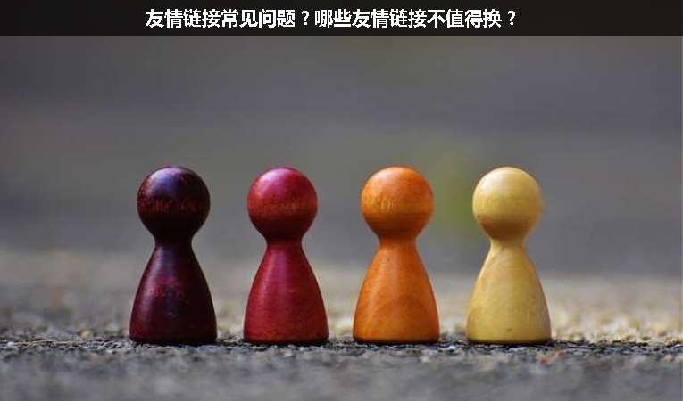友情鏈接常見(jiàn)問(wèn)題？哪些友情鏈接不值得換？
