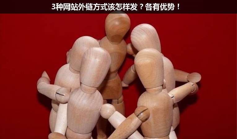 3種網(wǎng)站外鏈方式該怎樣發(fā)？各有優(yōu)勢！