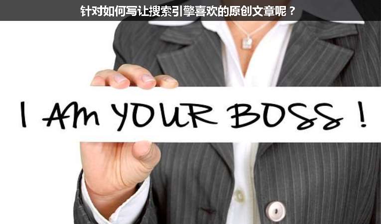 針對如何寫讓搜索引擎喜歡的原創(chuàng)文章呢？