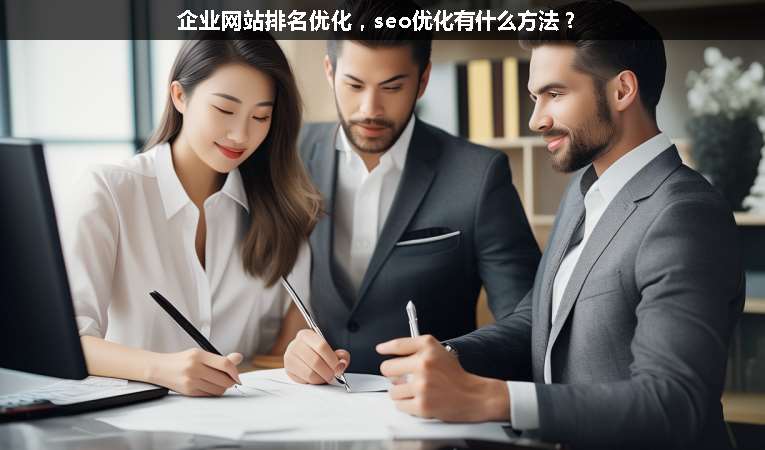 企業網站排名優化，seo優化有什么方法？