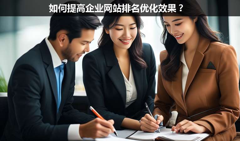 如何提高企業網站排名優化效果？