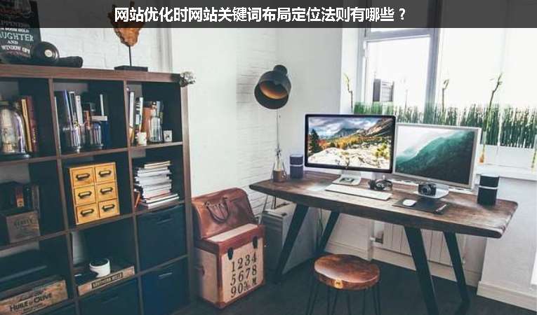 網(wǎng)站優(yōu)化時(shí)網(wǎng)站關(guān)鍵詞布局定位法則有哪些？